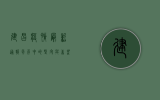 建昌疫情最新通报，风雨中的坚守与希望