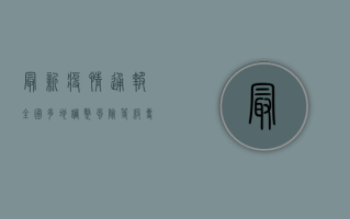 最新疫情通报，全国多地调整风险等级，专家解读防控措施