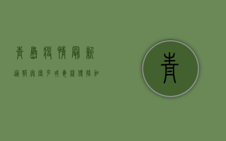青岛疫情最新通报，奥密克戎毒株传播加速，防控形势严峻！