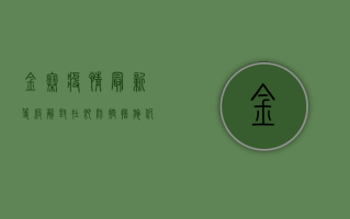 金寨疫情最新等级，解封在即，防控措施仍需坚持