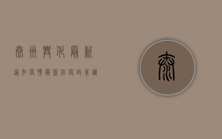 泰州兴化最新通知疫情，最新防疫政策调整，这些事项请注意！