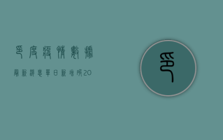 印度疫情数据最新消息，单日新增破20万，第二波疫情高峰逼近？
