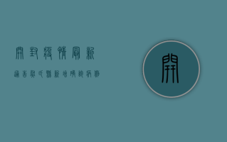 开封疫情最新通告，尉氏县新增确诊病例1例，累计报告12例