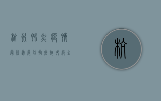 杭州肺炎疫情最新进展，防控措施升级，全民共筑防线