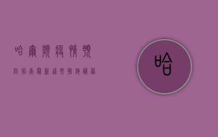 哈尔滨疫情预防指南最新，这些措施请务必遵守！