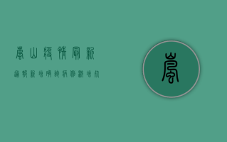 岚山疫情最新通报，新增确诊病例激增，死亡人数达新高！