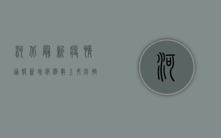 河北最新疫情通报，新增病例数上升，防控形势依然严峻