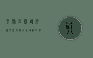 乾县疫情最新趋势图，感染人数、阳性病例、防控措施全解析