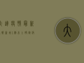 大连疫情最新通报，新增1例本土新冠肺炎确诊病例，全市实行封闭管理