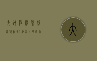大连疫情最新通报，新增1例本土新冠肺炎确诊病例，全市实行封闭管理