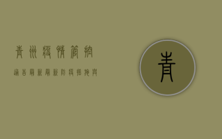 青州疫情管控通告最新，最新防疫措施与居民生活指南