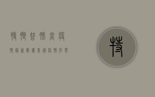特朗普肺炎疫情最新数据，美国疫情形势依然严峻