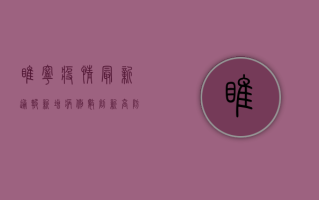睢宁疫情最新通报，新增病例数创新高，防控形势依然严峻