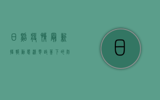 日照疫情最新播报，动态清零政策下的防控措施与生活影响