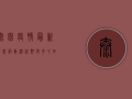泰园疫情最新消息，病毒潜伏期有多久？如何做好防护措施？
