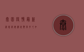 泰园疫情最新消息，病毒潜伏期有多久？如何做好防护措施？