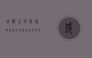 成都金牛区疫情最新公告，最新防疫措施与出行提示