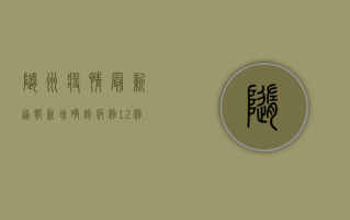 随州疫情最新通报，新增确诊病例12例，全市开展区域核酸检测