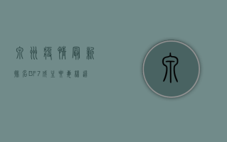 泉州疫情最新排名，BF.7成主要毒株，这些原因导致疫情反弹
