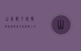 山东邹平疫情最新通报，新增病例数上升，防控措施全面升级