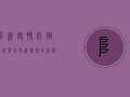 阜新疫情防控政策紧急更新！最新防疫措施速看！