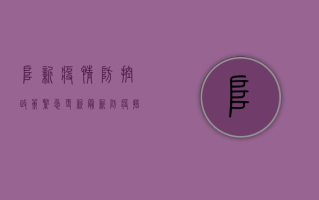 阜新疫情防控政策紧急更新！最新防疫措施速看！