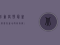 北仑疫情最新通报消息，新增确诊病例1例，疫情防控形势依然严峻