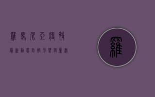 罗马尼亚疫情最新动态，防控形势与生活影响分析