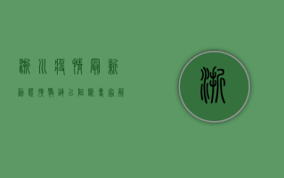 浙川疫情最新动态，扩散链已阻断，专家解读防控关键点！