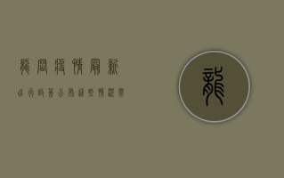 龙岗疫情最新出行政策公布，这些情况需要提前了解！