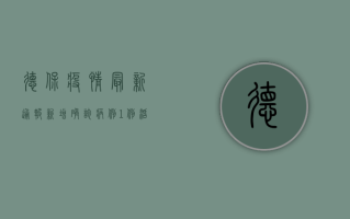 德保疫情最新通报，新增确诊病例1例，活动轨迹公布，防控措施升级