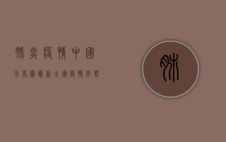 肺炎疫情中国分布图最新，全国疫情形势如何？防控措施是否到位？