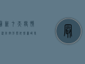 最新七天疫情情况，防控形势依然严峻，专家发布最新防控指南！