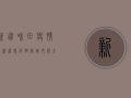 新疆和田疫情最新消息，防控措施升级，全力保障群众健康安全