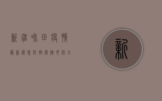 新疆和田疫情最新消息，防控措施升级，全力保障群众健康安全