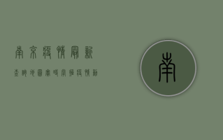南京疫情最新查询地图，实时掌握疫情动态，科学防控疫情
