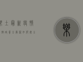 乐土最新疫情防控政策全解析，如何安全出行与游玩？
