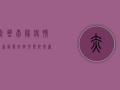 赤壁崇阳疫情最新动态，防控形势依然严峻，全民防控刻不容缓！