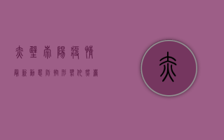 赤壁崇阳疫情最新动态，防控形势依然严峻，全民防控刻不容缓！