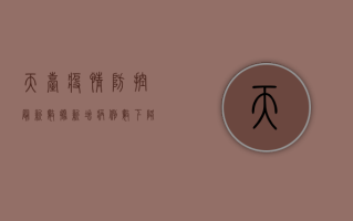 天台疫情防控最新数据，新增病例数下降，但仍需警惕！