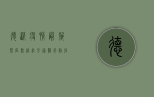 德清疫情最新规定轨迹，官方通报+行动指南+防疫贴士，速看！