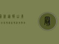 最新通报！山东胶州疫情最新情况，扩散到这些区域！