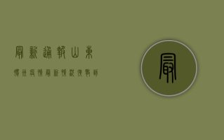 最新通报！山东胶州疫情最新情况，扩散到这些区域！