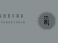 西安蓝天最新疫情，防控措施升级，疫情动态全解析