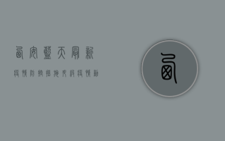 西安蓝天最新疫情，防控措施升级，疫情动态全解析