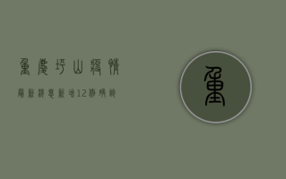 重庆坪山疫情最新消息，新增12例确诊病例，防控措施全面升级！