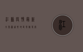 江苏疫情最新分布图！这些地区风险等级高，速看！