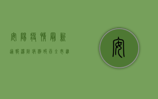 安阳疫情最新通报，汤阴病例破百，全市进入战时状态！