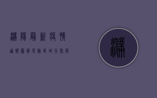 濮阳最新疫情通报图解，风险区域分布与防控措施全解析
