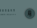 最新！太原疫情区划调整全解析，这些区域风险等级有变！